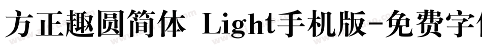 方正趣圆简体 Light手机版字体转换